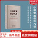 中國宏觀經(jīng)濟(jì)九講、宏觀經(jīng)濟(jì)數(shù)據(jù)分析手冊(cè)、中國債市入門等李奇霖書籍 紅塔證券研究所所長、證券業(yè)協(xié)會(huì)首席經(jīng)濟(jì)學(xué)家李奇霖著  金融經(jīng)濟(jì)投資理財(cái)類書籍 中國宏觀經(jīng)濟(jì)九講