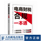 電商財稅合規一本通 春戈財稅團隊力作 電商企業(yè)納稅籌劃的三大思路 五大方法 稅種 主流電商平臺規則實(shí)操 直播帶貨合規