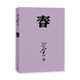 巴金激流三部曲自選 家-春-秋-全套3冊(cè) 巴金寫的書 初高中暑期閱讀中國(guó)當(dāng)代小說現(xiàn)當(dāng)代文學(xué)青少年中學(xué)生課外讀物現(xiàn)當(dāng)代經(jīng)典文學(xué)書籍暢銷書 巴金激流三部曲：春