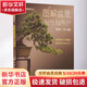 圖解盆景制作與養護 化學(xué)工業(yè)出版社 顧永華,丁昕 編 書(shū)籍 圖書(shū)