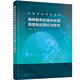 難降解有機(jī)廢水處理高級(jí)氧化理論與技術(shù)