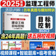 建工社官方新大綱2025年監理注冊工程師教材全套土木建筑水利交通運輸課件歷年真題試卷試題庫習題集案例分析法規全國總監理師考試用書(shū) 2025新版 土建【目標控制】歷年真題