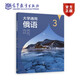 大學(xué)通用俄語第1+2+3+4冊第2版第二版 +教學(xué)參考書 武曉霞  劉穎 張明華  大學(xué)俄語教材 俄語自學(xué) 高等教育出版社 大學(xué)通用俄語3