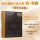 【多規(guī)格】丹布朗插圖珍藏版小說全集天使與魔鬼+達·芬奇密碼+地獄+失落的秘符+本源+騙局+數(shù)字城堡 正版 懸疑推理小說 達芬奇密碼（插圖珍藏版）