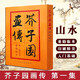 芥子園畫傳第一集山水 巢勛臨本 藝術(shù)美術(shù)愛好者教程 中國畫毛筆寫形構(gòu)圖基本技法 國畫繪畫技法成人