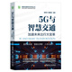 5G與智慧交通：加速未來(lái)出行大變革 5G與智慧交通融合創(chuàng  )新，構建可持續發(fā)展生態(tài)體系 吳冬升 董志國