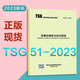 新標(biāo)正版 TSG 51-2023 起重機械安全技術(shù)規(guī)程（替代 Q7015 Q7016 Q0002 Q7002） 標(biāo)準(zhǔn)規(guī)范參考書