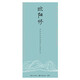 古今詞文·田英章田雪松行楷描臨本--歐陽(yáng)修