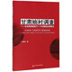 甘肅姚村調(diào)查：社會網(wǎng)絡(luò)視角下一個村落的生育變遷