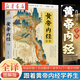 新華書(shū)店官方正版 黃帝內經(jīng)全集 全譯圖解版 白話(huà)全譯本 肖建喜著(zhù) 本草綱目皇帝內徑 中醫養生本源之書(shū) 傳統醫學(xué)經(jīng)典著(zhù)作 800余幅插畫(huà)表直觀(guān)展示穴位經(jīng)絡(luò )古代醫藥學(xué)養生書(shū)籍