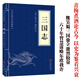 中華國學經(jīng)典精粹系列 三國演義 三國志