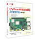 Python樹莓派編程從零開始(第3版)