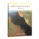 地貌學(xué)及第四紀地質(zhì)學(xué)