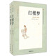 紅樓夢（套裝上下冊）入選中小學(xué)生閱讀指導(dǎo)書目
