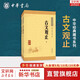 【正版包郵】古文觀(guān)止 樊登推薦 (上下兩冊 ) 原著(zhù) 全本全注全譯三全本 岳麓書(shū)社 新華書(shū)店旗艦店國學(xué)古籍書(shū)籍圖書(shū) 古文觀(guān)止【中華書(shū)局 經(jīng)典藏書(shū)系列】