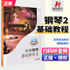 新編鋼琴基礎(chǔ)教程1-2 共2冊(cè)肖瑤琛鋼琴教材海南出版社鋼基1兒童鋼琴初學(xué)者啟蒙初級(jí)入門自學(xué)基礎(chǔ)教材曲譜集練習(xí)曲書基礎(chǔ)學(xué)鋼琴初級(jí) 新編鋼琴基礎(chǔ)教程 2