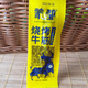 蒙都麻辣牛筋燒烤牛筋泡椒味內蒙古清真休閑零食膠原蛋白小吃 燒烤牛筋500g稱(chēng)重包裝