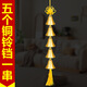 善心堂五層銅風(fēng)鈴純銅鈴鐺串掛件超響聲大七十六層銅鐘五黃二黑戶(hù)外 黃繩五個(gè)銅鈴鐺一串