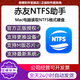 赤友助手NTFS for Mac ntfsformac移動(dòng)硬盤(pán)讀寫(xiě)讀取軟件注冊碼of格式U盤(pán)兼容備份 專(zhuān)業(yè)版