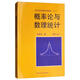 概率論與數理統計（修訂版）（經(jīng)濟應用數學(xué)基礎）