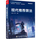 現(xiàn)代推薦算法