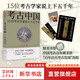 新華文軒 中國(guó)文物考古系列歷史書(shū) 考古中國(guó) 15位考古學(xué)家說(shuō)上下五千年  新華社2021年度十大好書(shū) 中國(guó)好書(shū)獲獎(jiǎng)作品   系列自選： 考古中國(guó) 15位考古學(xué)家說(shuō)上下五千年