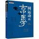 圓運動(dòng)的古中醫學(xué)第2版 中醫名家絕學(xué)真傳叢書(shū) 彭子益 李可 劉力紅 中國中醫藥出版社 圓運動(dòng)的古中醫學(xué)第二版