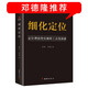 細(xì)化定位 品牌戰(zhàn)略定位工具書 順知戰(zhàn)略定位咨詢創(chuàng)始人潘軻 柯磊創(chuàng)作