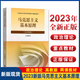大學(xué)政治教材 馬克思主義基本原理概論馬基馬原習(xí)概論毛概論兩課自考教材中國近現(xiàn)代史綱要思想道德與法治2023年版馬哲教材教科書馬原教程考研政治輔導(dǎo)書 馬克思主義基本原理概論2023年版