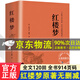 【全120回】紅樓夢(mèng)正版全新精裝完整版四大名著之紅樓夢(mèng)原著原文足本全本正版半白話無(wú)障礙閱讀版學(xué)生青少年版紅樓夢(mèng)JST 【京東配送】紅樓夢(mèng) 精裝完整版（全120回版）