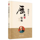 南懷瑾(新版)：歷史的經(jīng)驗(yàn)（增訂本）
