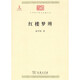 紅樓夢(mèng)辨/中華現代學(xué)術(shù)名著(zhù)叢書(shū)·第一輯