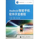 Android智能手機(jī)軟件開發(fā)教程 國防工業(yè)出版社 高凱 著作 書籍