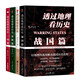 透過地理看歷史+三國篇+春秋篇+戰(zhàn)國篇套裝（全4冊）