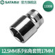 世達（SATA）12.5MM系列六角套筒公制手動大飛棘輪扳手快扳套筒頭8mm-34mm規(guī)格 17mm 13308