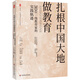大夏書(shū)系·扎根中國(guó)大地做教育：30位一線教育家的實(shí)踐軌跡（《中國(guó)教育報(bào)》四十年文存精選）