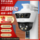 普聯(lián)（TP-LINK） 監(jiān)控?cái)z像頭 360度全景家用倉(cāng)庫魚塘果園室外防水 無線WiFi網(wǎng)絡(luò)高清槍球聯(lián)動(dòng)攝像機(jī) TL-IPC669V-A4【三目槍球一體機(jī)標(biāo)準(zhǔn)版】 標(biāo)配（贈(zèng)64G卡）