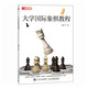 大學國際象棋教程（人郵體育出品）