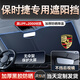 歡妙汽車遮陽前擋防曬隔熱遮陽擋板窗簾車窗遮光簾前擋風玻璃遮陽傘罩 保時捷帕拉梅拉卡宴瑪卡718卡宴