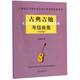 古典吉他考級(jí)曲集(2020版)/上海音樂(lè)學(xué)院社會(huì)藝