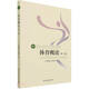 體育概論(第2版高等教育體育學(xué)精品教材)