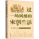 過(guò)一場(chǎng)風(fēng)雅的宋朝生活中國法制出版社李開(kāi)周 著(zhù) 書(shū)籍