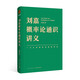 劉嘉概率論通識(shí)講義（一門讓你抓住未來的學(xué)問）