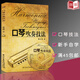 【現貨速發(fā)】口琴吹奏技法附光盤(pán)黃文勝中央音樂(lè )學(xué)院出版社口琴入門(mén)教程教材新手自學(xué)口琴*備圖書(shū)籍