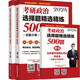 余峰2024考研政治選擇題精選精練500題（試題分冊+解析分冊）