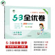 53天天練同步試卷 53全優(yōu)卷 小學(xué)數(shù)學(xué) 五年級(jí)下冊 RJ 人教版 2025春季 開學(xué)季