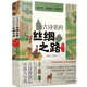 古詩里的絲綢之路系列套裝（2本套）