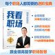 我看職場(chǎng) 黃若（商業(yè)管理長(cháng)老級人物，經(jīng)管暢銷(xiāo)書(shū)作家黃若先生首次分享40年職場(chǎng)生涯的智慧和體悟）高手指路，思路決定出路，看懂職場(chǎng)本質(zhì)，避免職場(chǎng)內卷