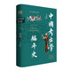中國(guó)考古學(xué)編年史 王世民編著 中國(guó)古代遺跡遺物20世紀(jì)以來(lái)中國(guó)考古學(xué)發(fā)現(xiàn)與研究史實(shí)進(jìn)行編年金石學(xué)概況 中華書(shū)局