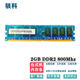 駭科 記憶科技(Ramaxel)2G PC2 5300U 6400U臺式電腦 2G DDR2 800臺式機內存